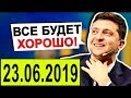 Эксперт сравнил подходы Зеленского и Порошенко к внешней политике! 23.06.2019