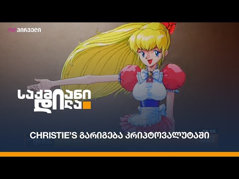 Christie’s გარიგება კრიპტოვალუტაში