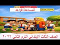 للمساعدة قواعد الصف الثالث الابتدائي الترم الثاني 2026 شرح وحل تدريبات 