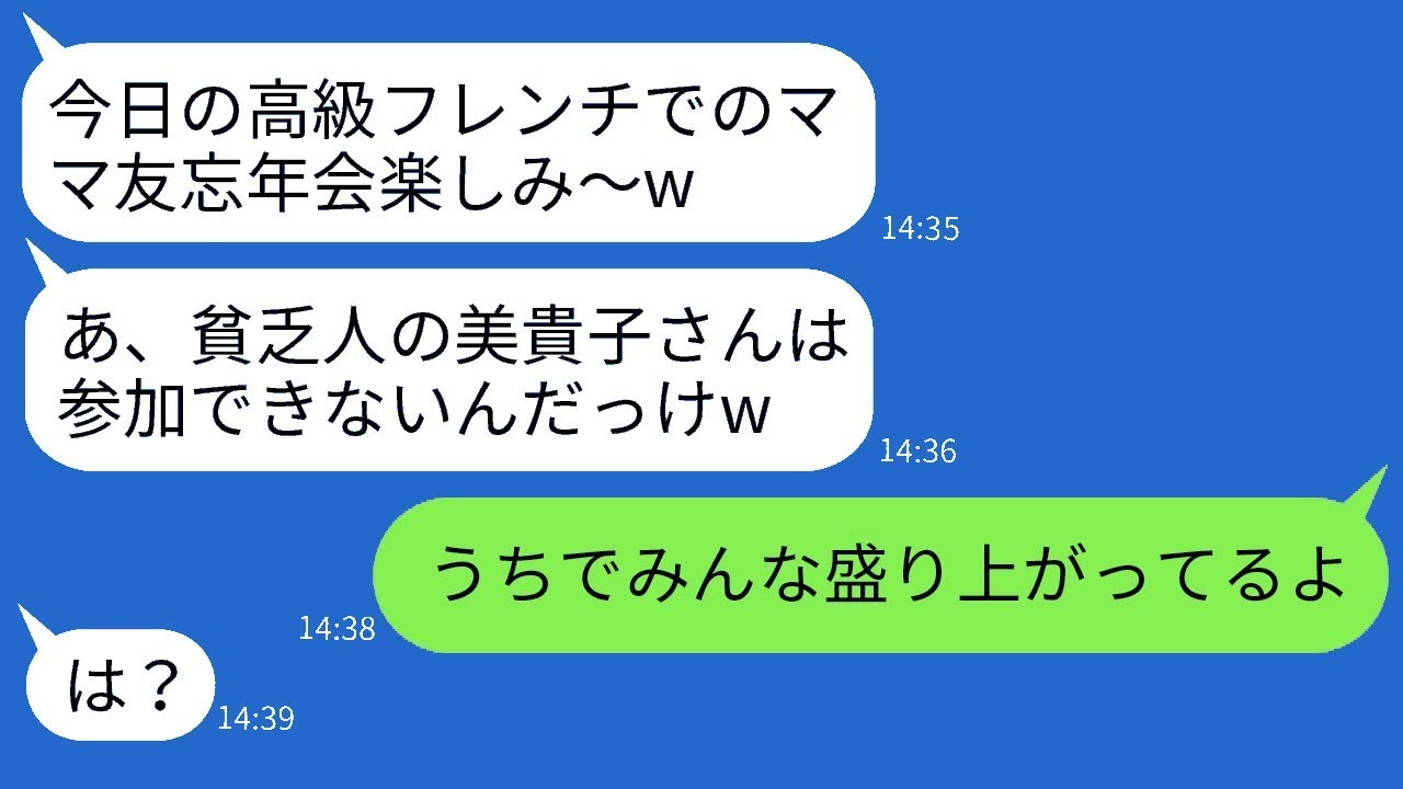 ママ友の忘年会で高級フレンチを予約して私だけ排除した意地悪ママ「お金のない人は入れないよw」→当日、私の家にママ友全員を招いてパーティーを開いた結果www