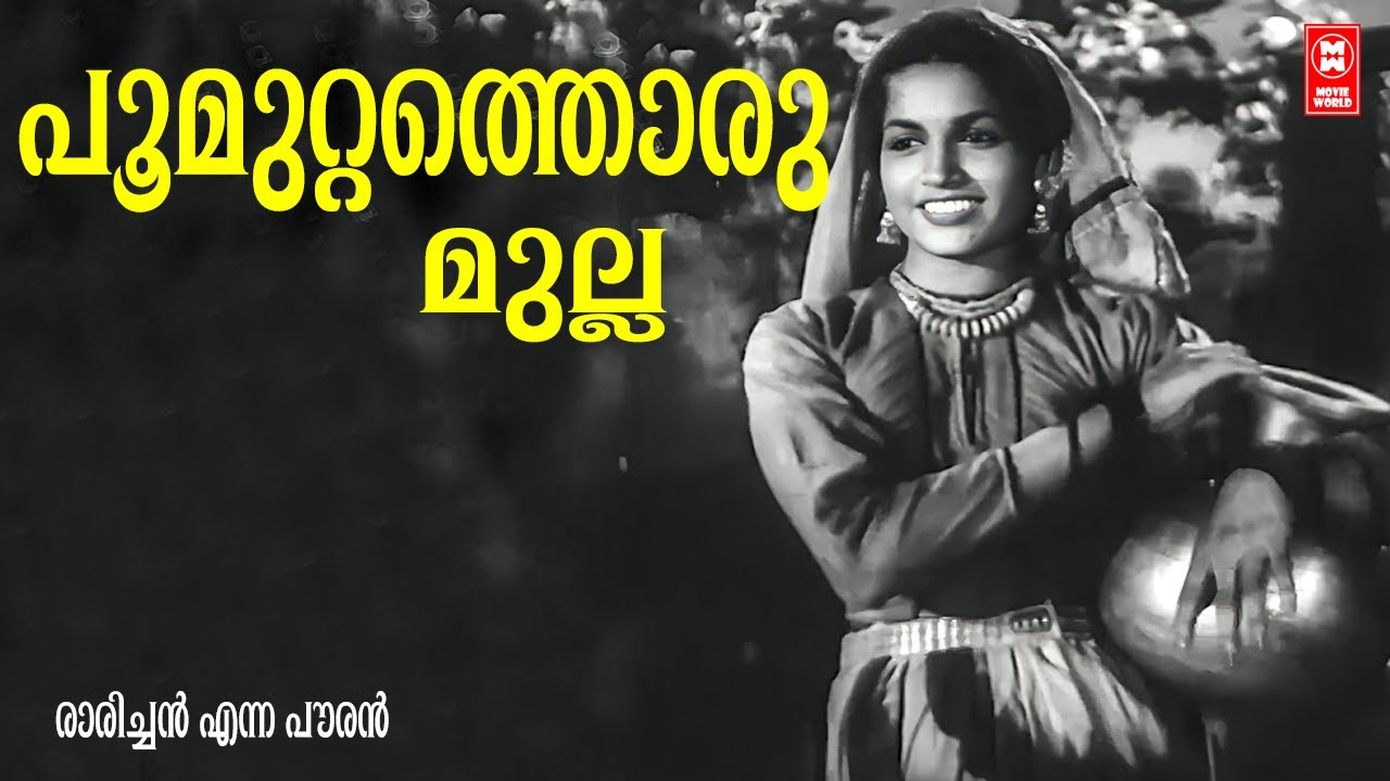 Poomuttathoru Mulla | Raarichan Enna Pauran (1956) | P Bhaskaran | K Raghavan | Santha P Nair
