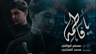 يافاطمه || الرادود مسلم الوائلي ||  مونتاج وتنفيذ || أبوحسن المالكي