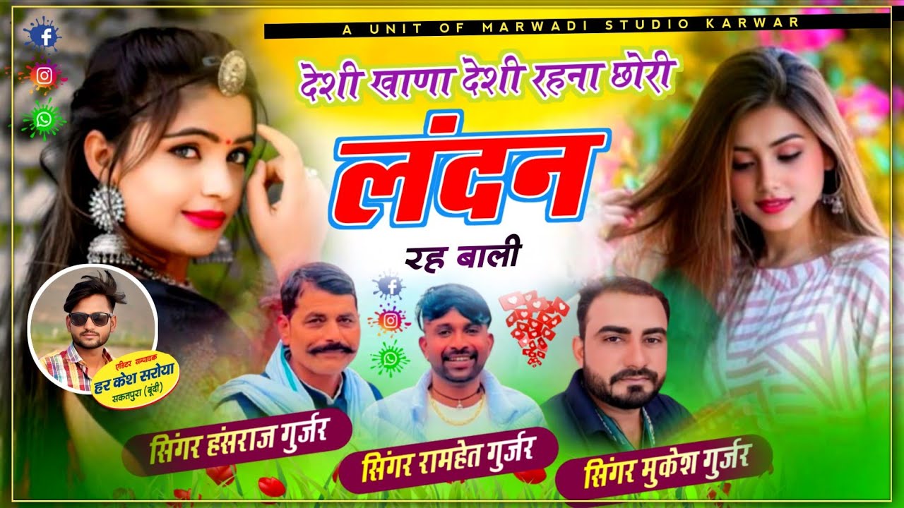 संत महात्मा पार्ट - 2 देशी खाणा देशी रहना छोरी लंदन रह बाली !! Singer Hansraj Gurjar, Mukesh Gurjar