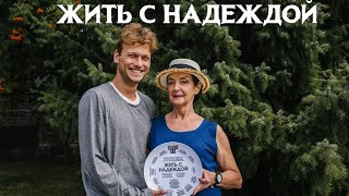 ЖИТЬ С НАДЕЖДОЙ (Сериал 2021). Канал Украина, анонс и дата выхода
