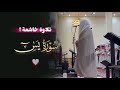 سورة يس تلاوة إبداعية خاشعة للشيخ بدر التركي عشاء 14 3 1446 هـ 