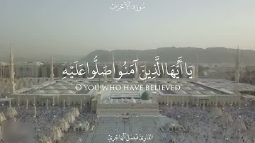{إِنَّ اللَّهَ وَمَلَائِكَتَهُ يُصَلُّونَ عَلَى النَّبِيِّ ۚ} حالة واتس | القارئ فيصل الهاجري