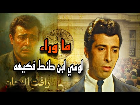 القصه الحقيقيه للوسي ابن طنط فكيهه متحف العظماء
