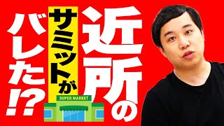 せいや近所のサミットがバレた!?新居は絶対言いません【霜降り明星】