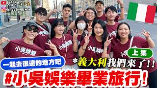 小吳團隊十人米蘭畢業旅行，從機場防扒演練到被封路耽誤的街頭馬拉松