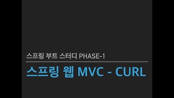 스프링 부트 스터디 Phase1 - 스프링 웹 MVC - CURL