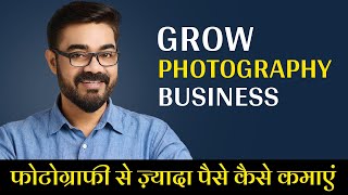 Grow Photography Business-फोटोग्राफी में ज़्यादा पैसे कैसे कमाएं