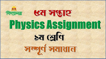 Class 9 Physics Assignment week 5 || Physics Assignment 2 class 9 || পদার্থবিজ্ঞান এসাইনমেন্ট-২