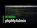 Основы phpMyAdmin для новичков веб программистов