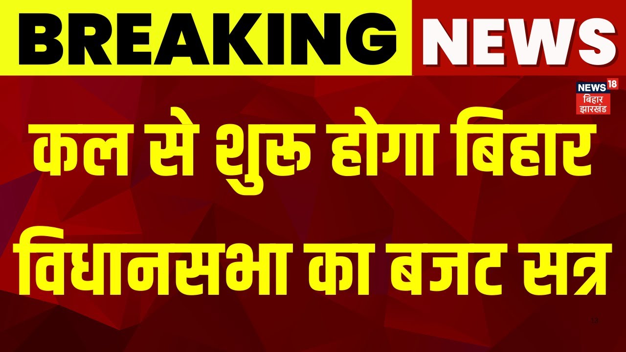 Bihar Vidhan Sabha Budget Session: कल से शुरू होगा बिहार विधानसभा का बजट सत्र | Nitish Kumar |News18