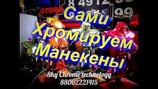#Сами #Хромируем #Манекены ! #Sky #Chrome #technology ! #Сами #Хромируем #Манекены ! #Sky #Chrome #technology !