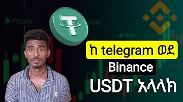 ከ ቴሌግራም ዋሌት ወደ Binance usdt አላላክ - How to send USDT from telegram wallet to Binance
