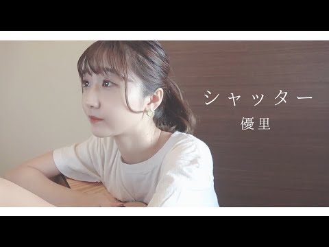 【女性が歌う】シャッター / 優里 (Covered by sae)