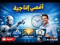 كيف تنجز في ساعتين ما كان يستغرق يومًا كاملًا؟ السر في الذكاء الاصطناعي 🚀