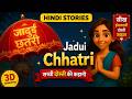 &ldquo;जादुई छतरी&rdquo; in Hindi | Kahani | ‪&ldquo;Jadui Chatri&rdquo; I &ldquo;Magic Umbrella&rdquo;I Story in Hindi -हिंदी कहानियाँ