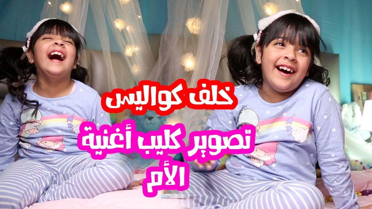 خلف كواليس تصوير كليب ( اغنيه الأم )