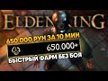 Elden Ring 650 000 РУН ЗА 10 МИНУТ без боя гайд 🅥 Самый быстрый Фарм Рун в Элден Ринг