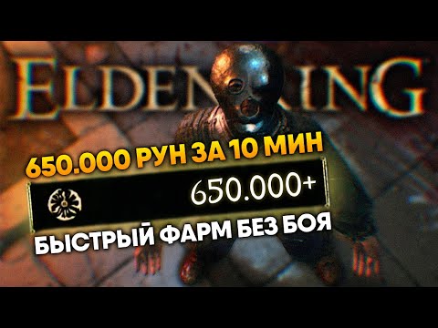 Elden Ring 650 000 РУН ЗА 10 МИНУТ без боя гайд 🅥 Самый быстрый Фарм Рун в Элден Ринг