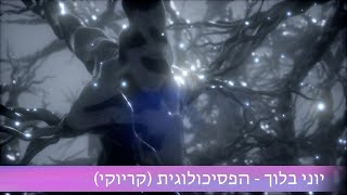 יוני בלוך - הפסיכולוגית - קריוקי