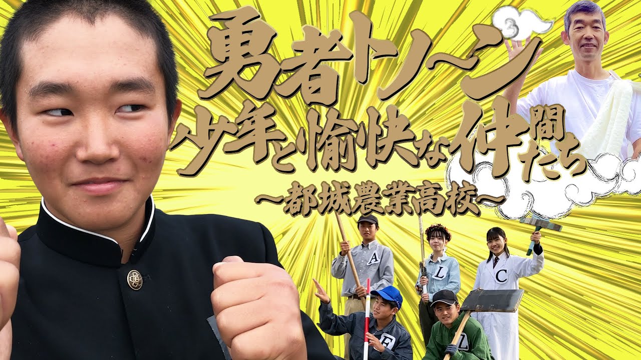 都城農業高校PR動画