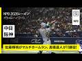 【中日ドラゴンズ×阪神タイガース｜佐藤輝明がマルチホームラン＆髙橋遥人が11勝目！｜ハイライト】2026年7月14日 プロ野球