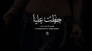 Fiftyano Beats x Ahmed Sheeba - 7atet 3laya I فيفتيانو وأحمد شيبة - حطت عليا