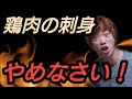 鶏肉の刺し身が危険な理由と鹿児島県民が食べれる理由を解説します！