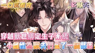 【完结】【獸世好孕：小雌性她生了一個部落】女子懷胎三天,競孕育出了九十九只小白狐,部落裏的雄性都搶著做她的獸夫,雌性一生可以擁有多位獸夫,雄性卻只能選擇一位雌性結侶#百合 #双女主#GL #小说