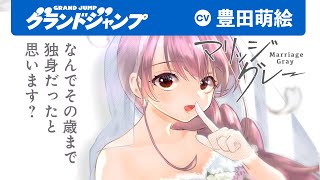 【CV:豊田萌絵】「こんなかわいい妻がなんで僕なんかと結婚してくれたの!?」相思相愛夫婦のかけ違い新婚ラブコメ！「マリッジグレー」1巻発売記念PV【ラブコメ漫画】【ボイコミ】