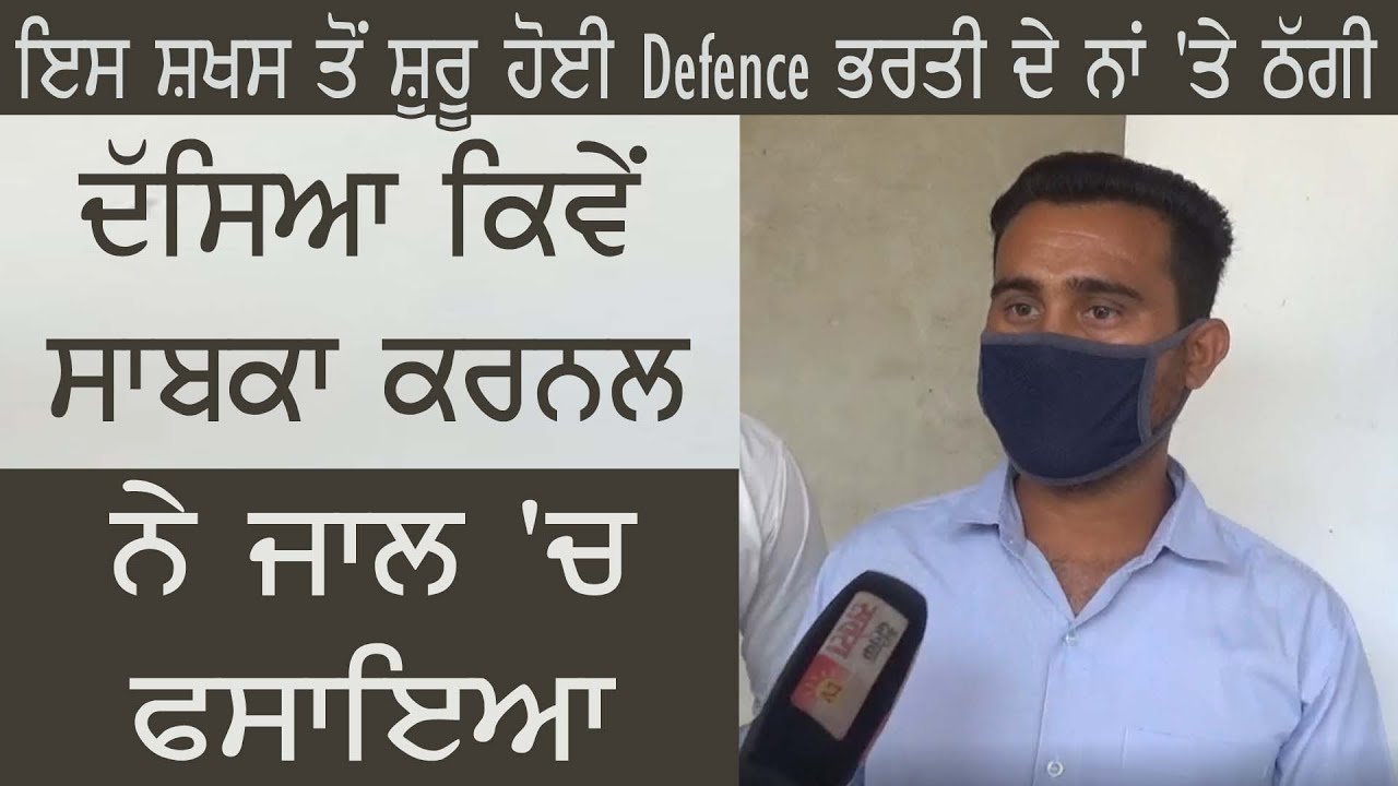 Exclusive : इस शख़्स से शुरू हुई Defence भर्ती के नाम पर ठगी बताया कैसे Ex कर्नल ने जाल में फसाया