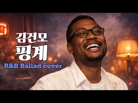 김건모 (Kim gunmo) - 핑계 Excuse (R&B Ballad cover)