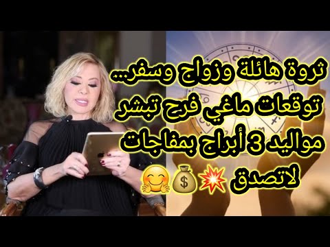 ثروة هائلة وزواج وسفر توقعات ماغي 2026 تبشر مواليد 3 أبراج بمفاجات لاتصدق 