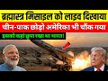 ब्रह्मास्त्र मिसाइल को लाइव दिखाया भारत चीन पाक छोड़ो अमेरिका की चौंक गया | Ankit Awasthi Sir