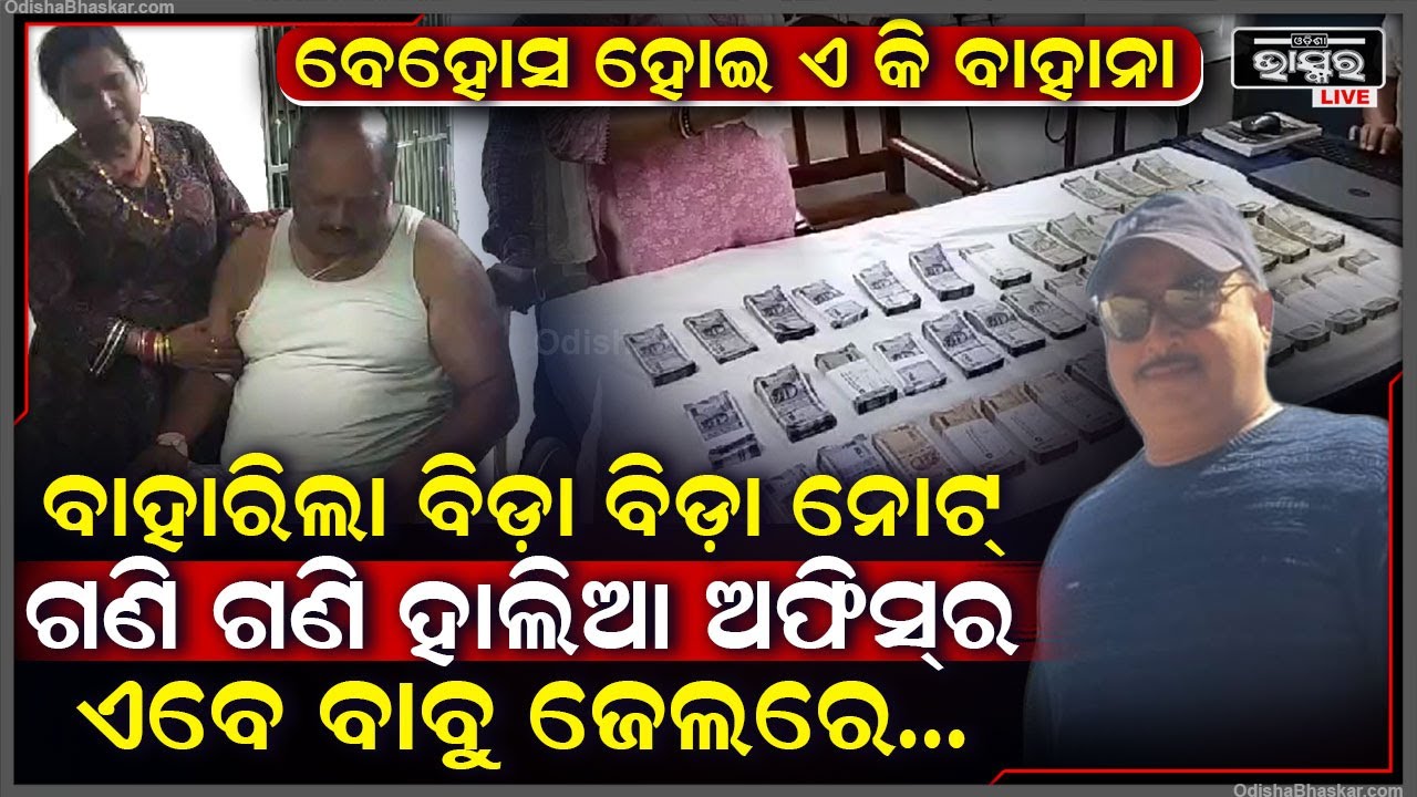 ରାତି ସାରା ଟଙ୍କା ଗଣି ଗଣି ହାଲିଆ ହୋଇଗଲେ ଅଫିସର, ବାହାରିଲା ବିଡ଼ା ବିଡ଼ା ଟଙ୍କା, ଚେତାଶୂନ୍ୟ ହୋଇ କରୁଥିଲେ ବାହାନା..