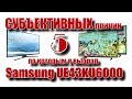 Пять СУБЪЕКТИВНЫХ причин по которым я выбрал Samsung UE43KU6000, а не - LG 43UH603V & LG 43UH610 V