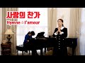 전 세계를 울린 감동의 그 노래 사랑의찬가 Hymne à L Amour 소프라노 이한나