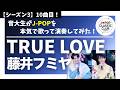藤井フミヤ「TRUE LOVE」▼2026卒業コンサート #チケット一般発売<先着順>▼詳細は概要欄へ #音大生がカバー
