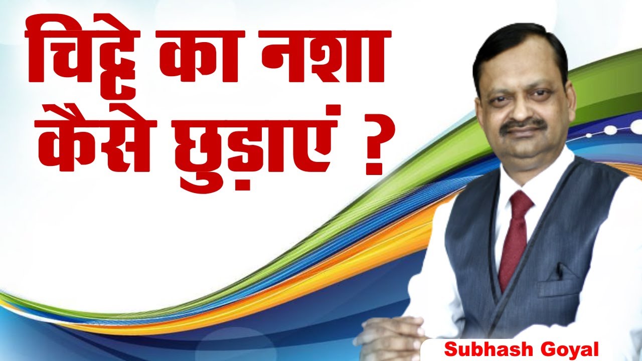 चिट्टे का नशा कैसे छुड़ाएं ? Subhash Goyal | Sadhna TV