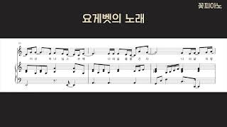 요게벳의 노래 (C키 3단악보+단선악보) - 염평안
