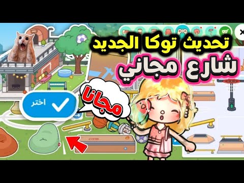 تحديث الشارع الجديد المجاني ف توكا بوكا 😱 ( شارع واثاث للجميع ) toca boca update «قيمته مع اخويا»