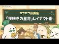 ロウロウ山講座「夜咲きの星花」編