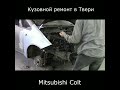 Кузовной ремонт в Твери.Mitsubishi Colt.