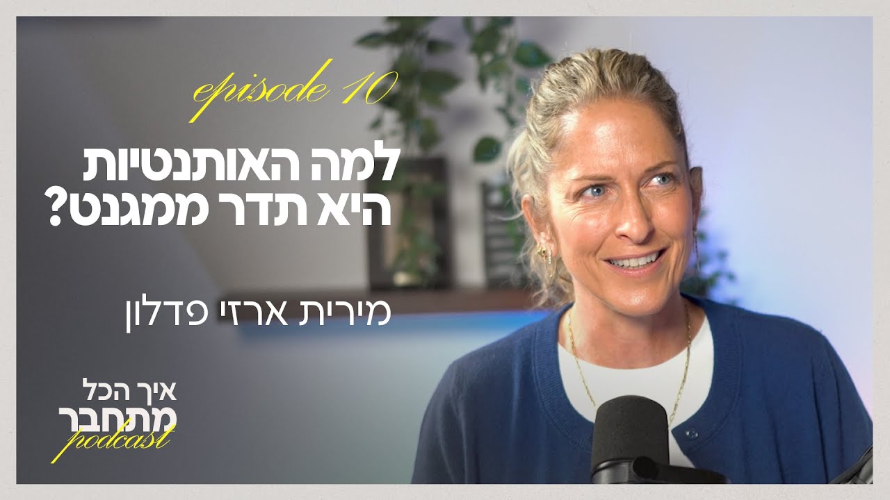 למה האותנטיות היא תדר ממגנט? | פרק #10 