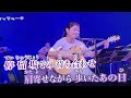 「面影橋」川野夏美/Amy分享好歌