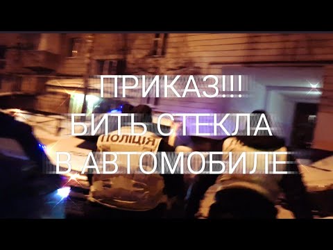 ПОЛИЦИЯ УКРАИНЫ. Приказ БИТЬ СТЕКЛА в автомобиле. Киев.