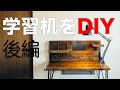 古材と黒皮鉄(アイアン)と BRIWAXで学習机をDIY 後編